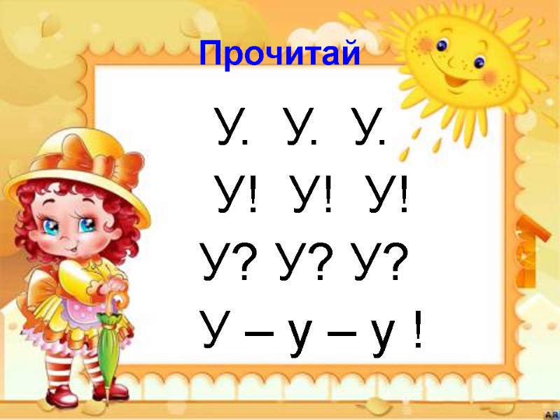 Прочитай      У.  У.  У.   